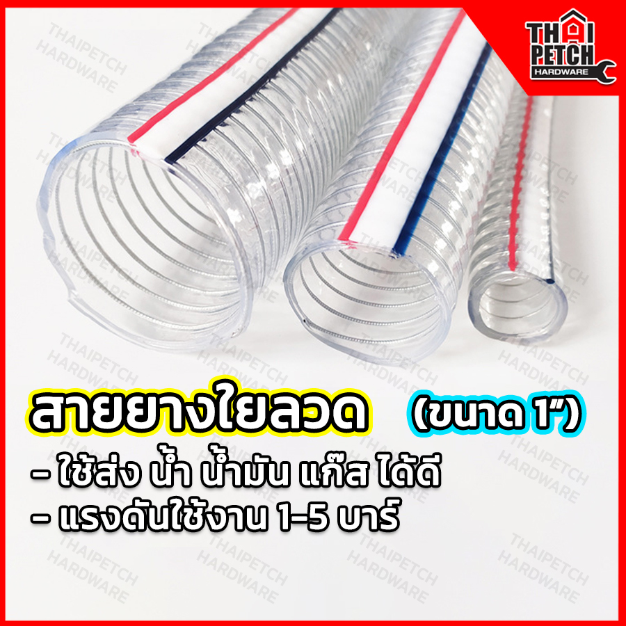 สายยางใยลวด สายยางไส้ลวด สายยางพีวีซีสปริง U.DIY สายส่งน้ำมัน สายส่งสารเคมี แบบมีใยลวด PVC Spring Hose ขนาด 1 นิ้ว (25x33มม.) 