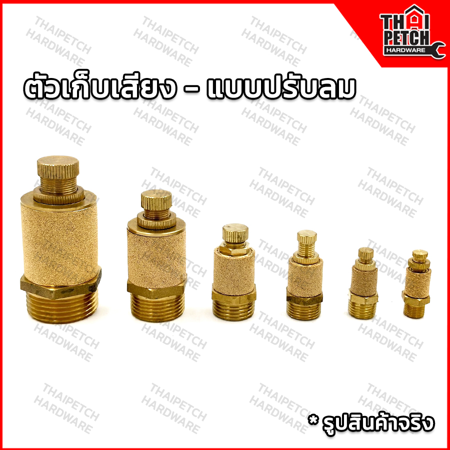 ข้อต่อลม ตัวเก็บเสียง ตัวลดเสียง แบบยาวปรับเสียง  U.DIY ตัวเก็บเสียงสำหรับงานลม วัสดุทองเหลือง Brass Silencer 