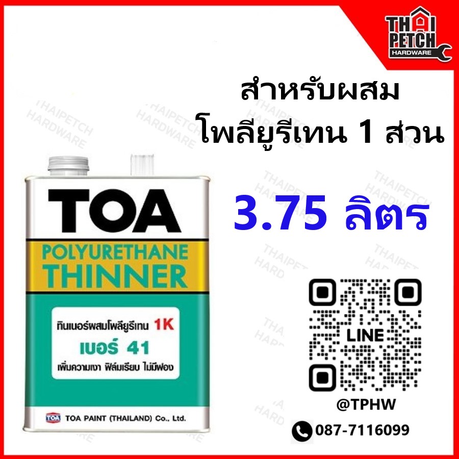 ทินเนอร์ ทีโอเอ เบอร์ 41 (แกลอน 3.5 ลิตร) TOA Thinner No.41 สำหรับผสมโพลียุรีเทน