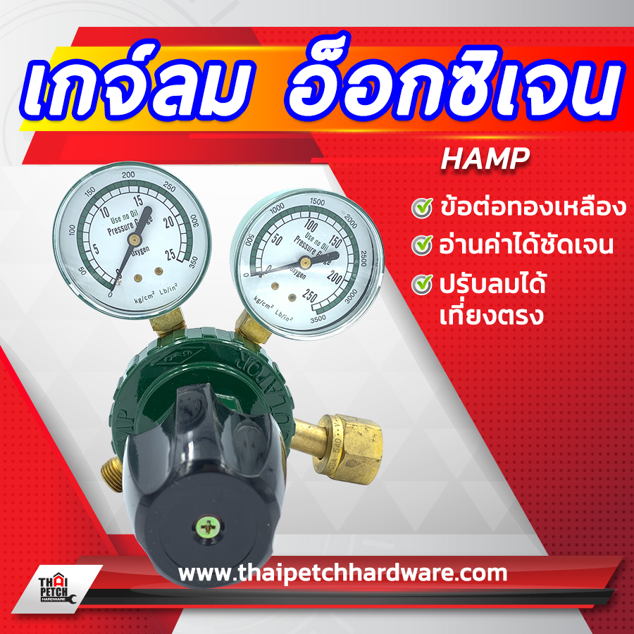 เกจ์ลม อ็อกซิเจน ยี่ห้อ HAMP (ทองเหลืองแท้) 